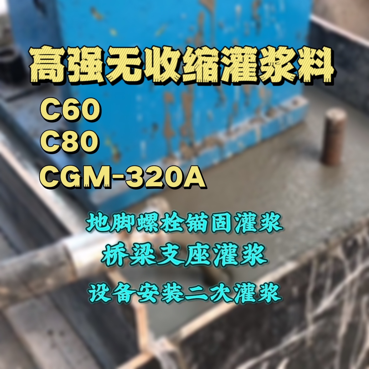 绥棱灌浆料加水多了、稀了会有什么影响？